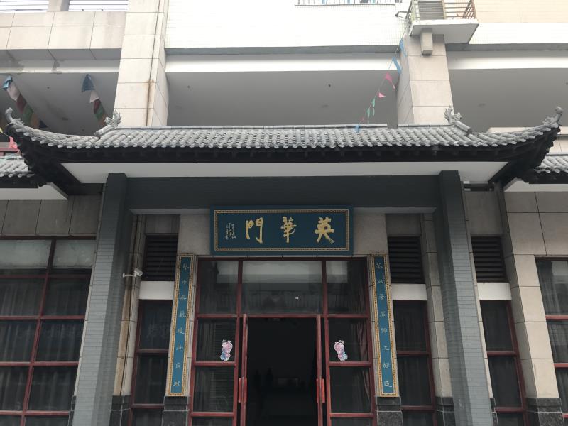 焦作英華門